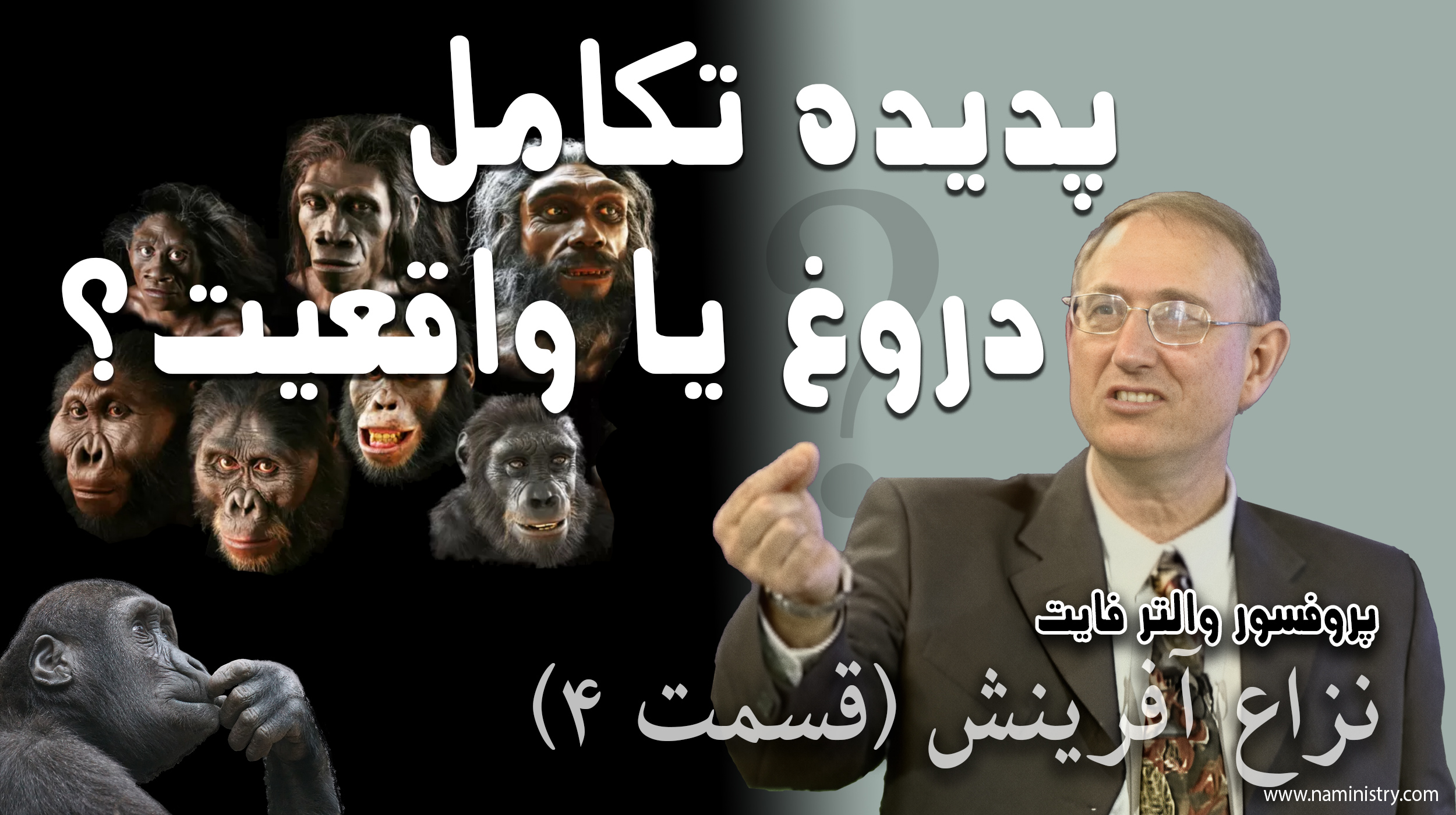 پدیده تکامل دروغ است یا واقعیت دارد؟ دکتر والتر فایت زیست شناس