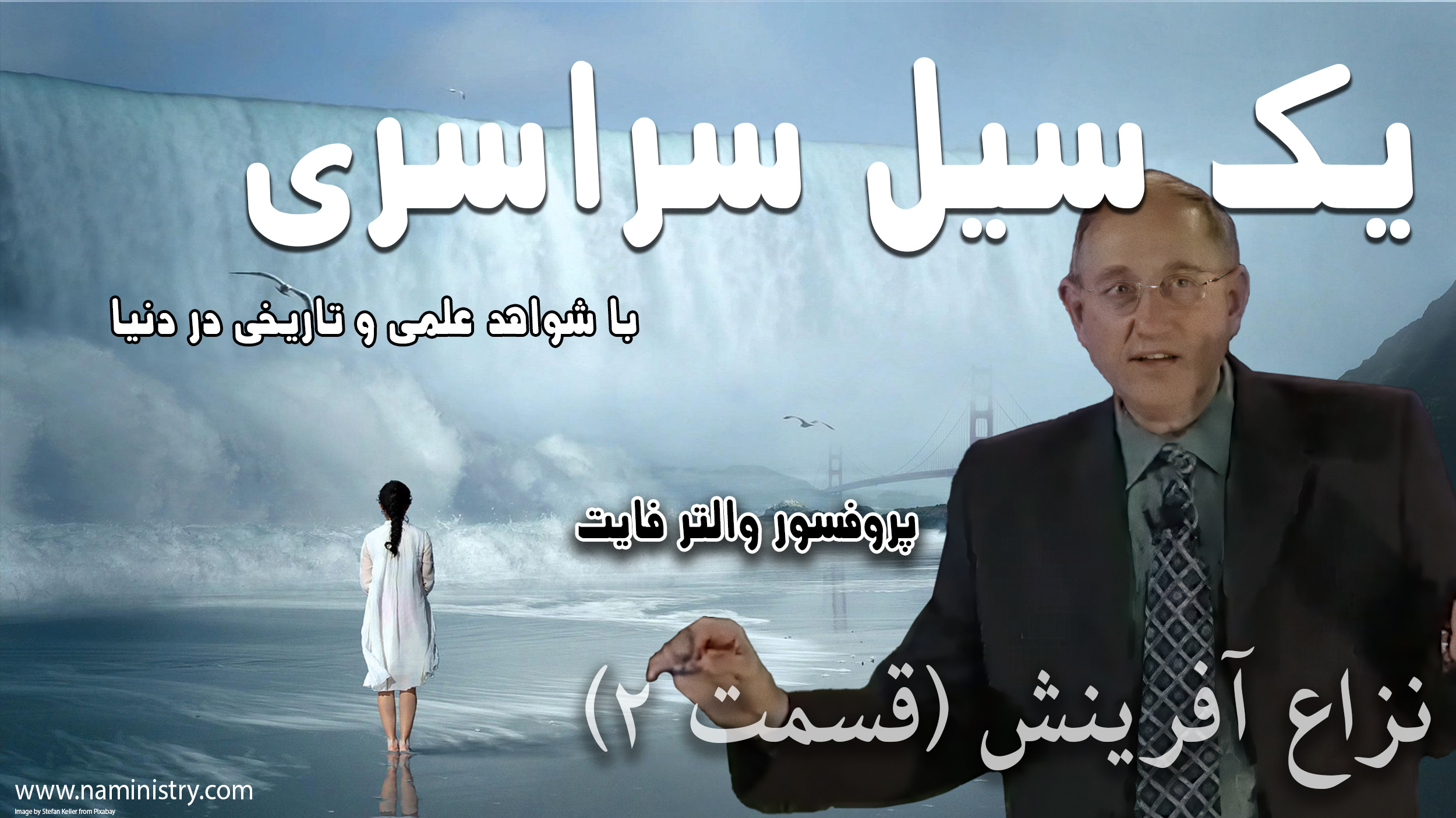 سیل نوح افسانه یا فاجعه‌ای جهانی؟ سخنرانی دکتر والتر فایت