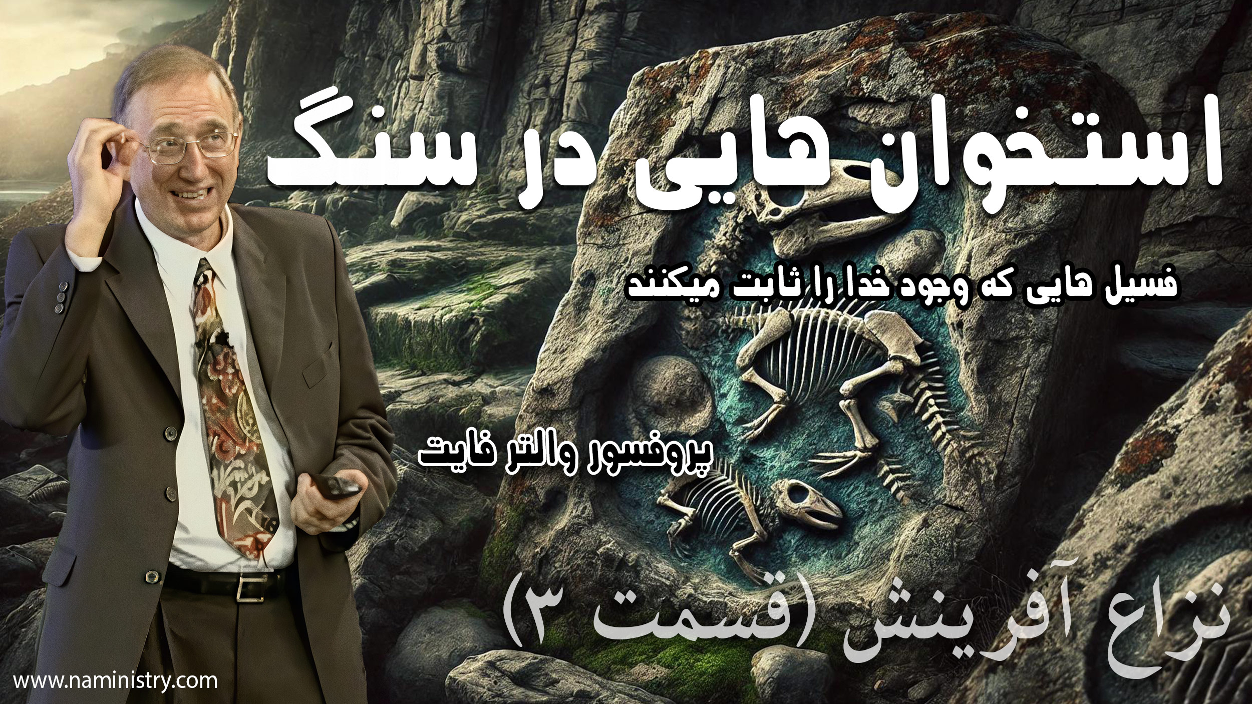 راز فسیل‌ها: آیا تکامل واقعاً اتفاق افتاده؟ دکتر والتر فایت