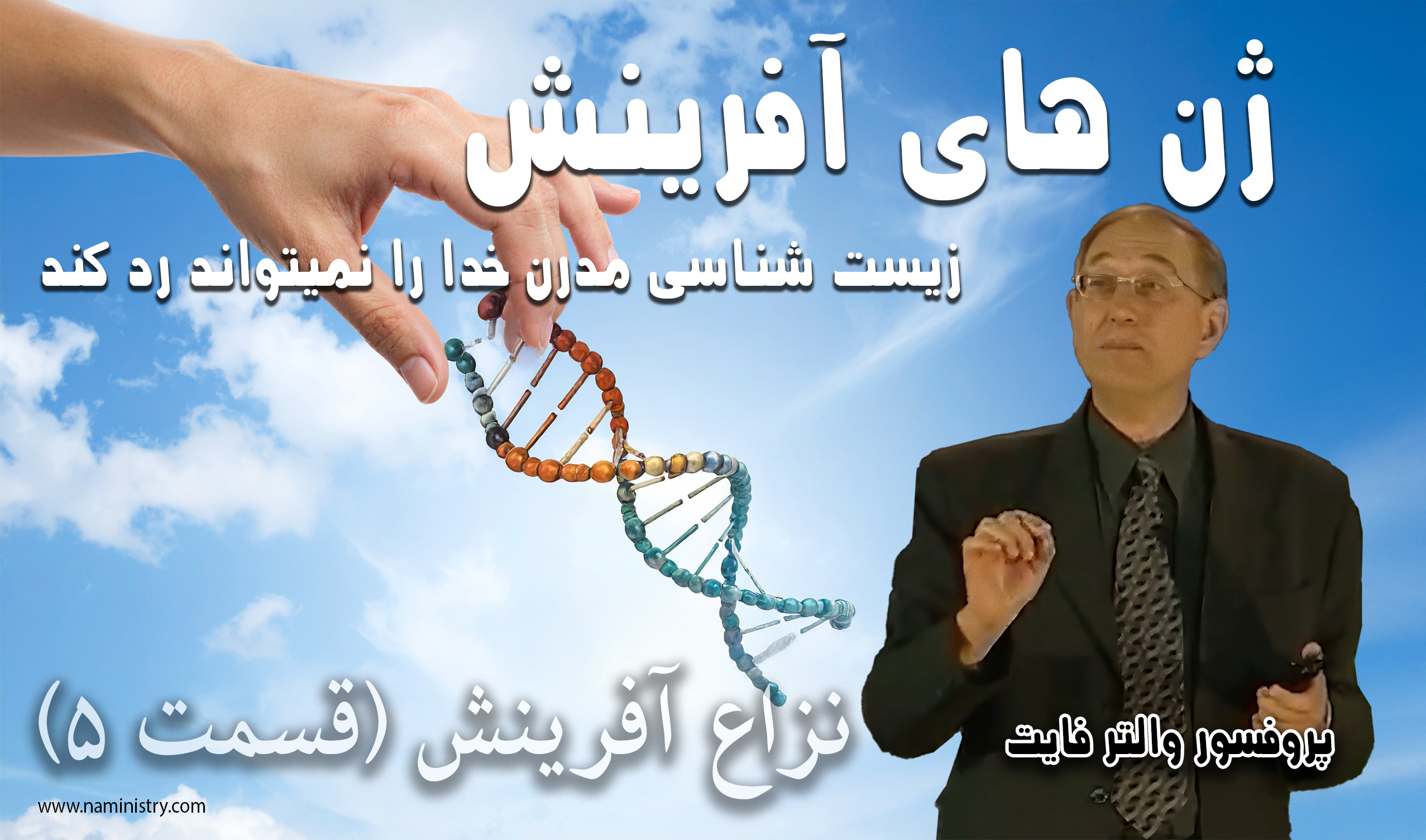 علم ژنتیک و اثبات کلام خدا در کتاب مقدس توسط دکتر والتر فایت