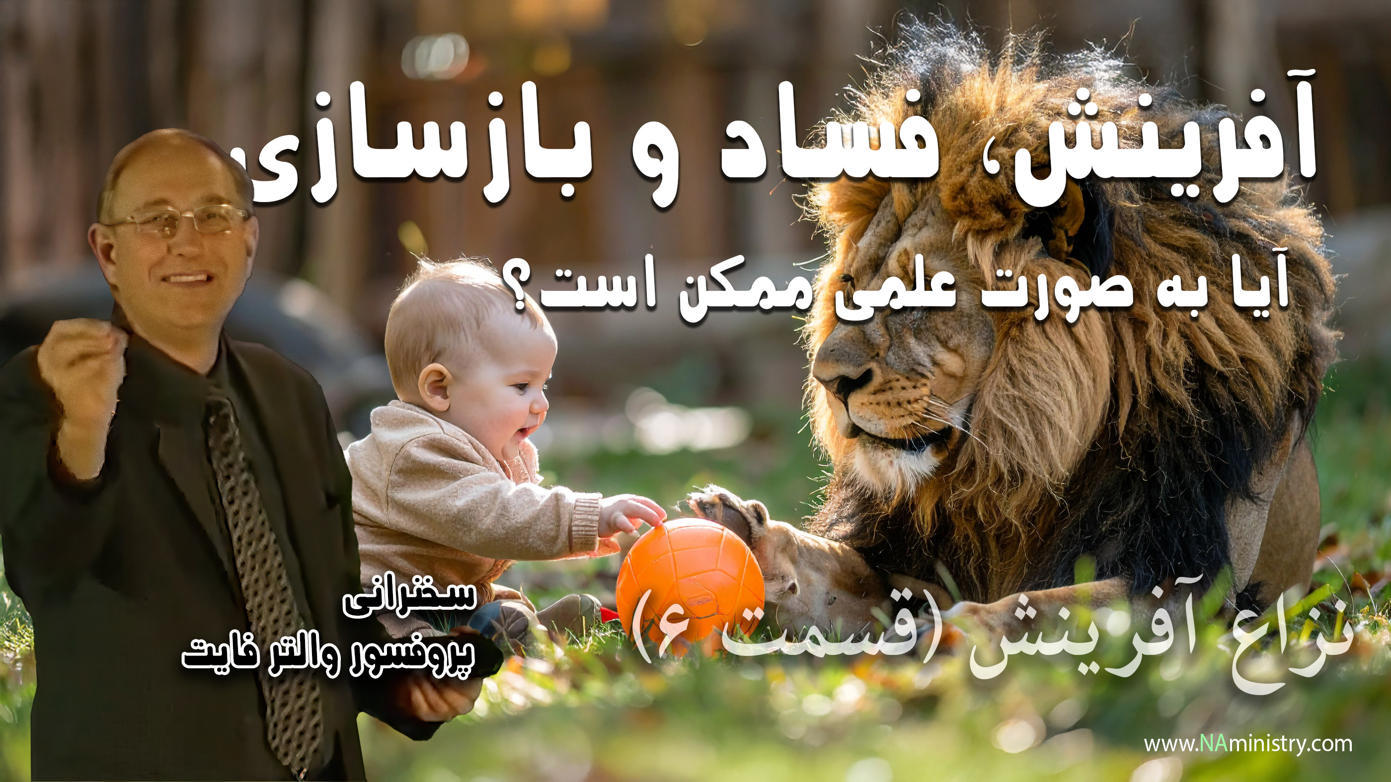 «از خلقت تا بازسازی: چرا طبیعت این‌قدر خشن شد و دوباره چطور نو می‌شود؟» سخنرانی دکتر والتر فایت