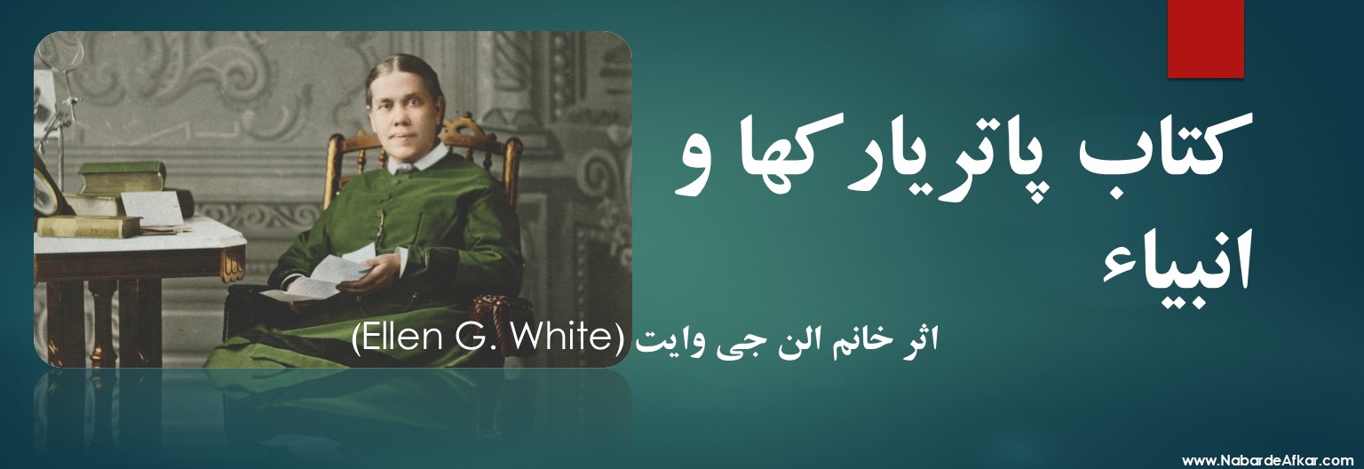 کتاب مشایخ و انبیاء