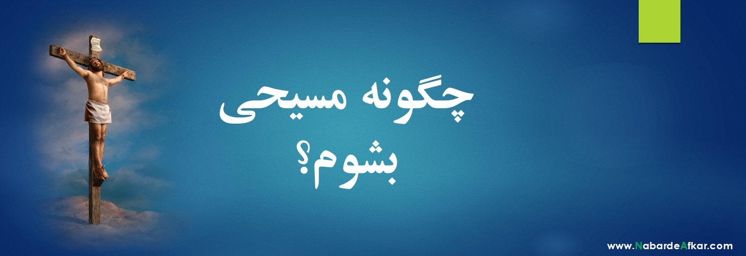چگونه مسیحی بشوم؟