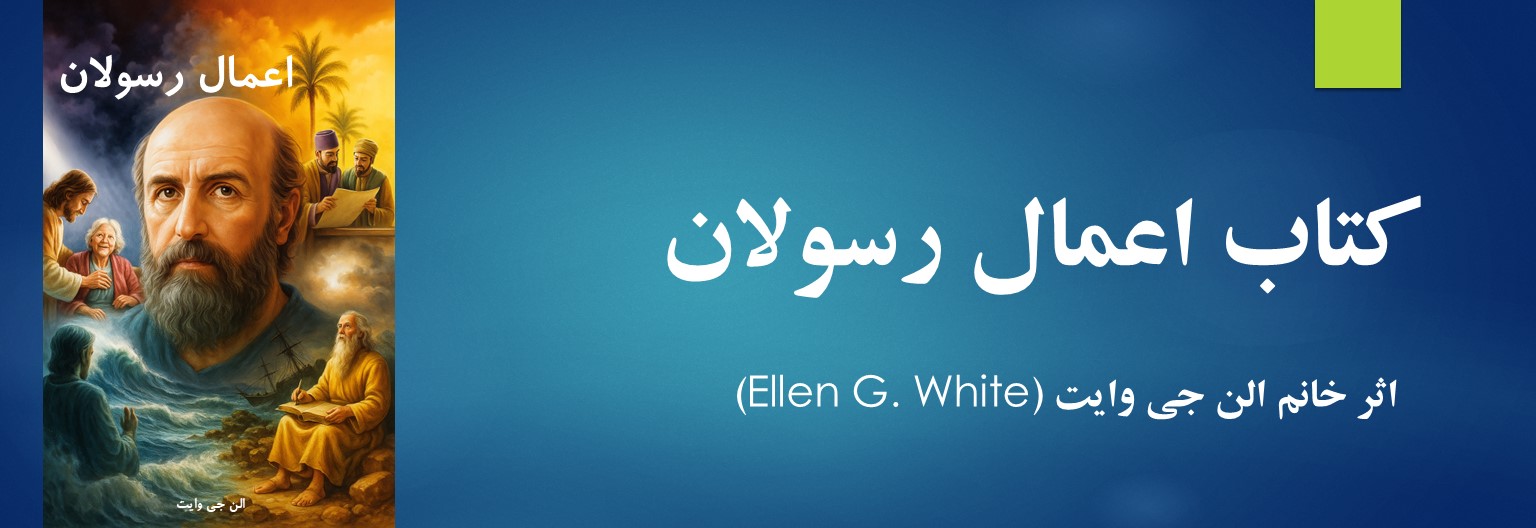 دانلود کتاب اعمال رسولان نوشته خانم الن وایت