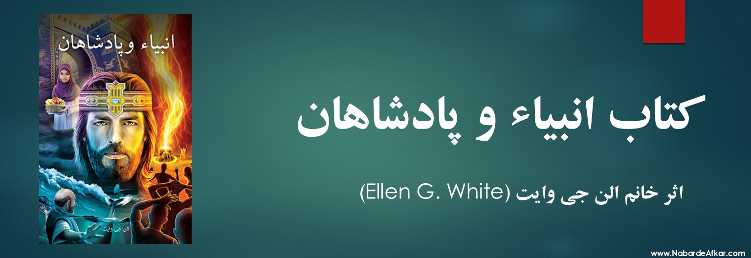 کتاب انبیا و پادشاهان به قلم خانم الن جی وایت