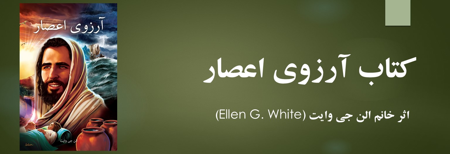 کتاب آرزوی اعصار 