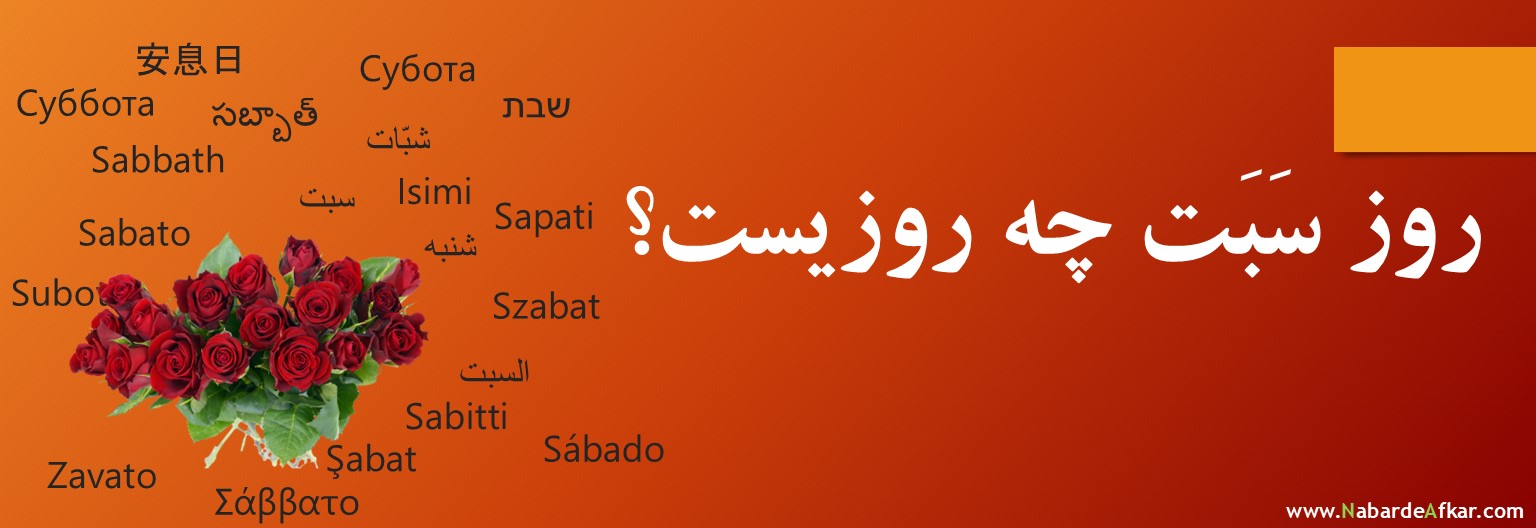روز سبت چه روزیست؟