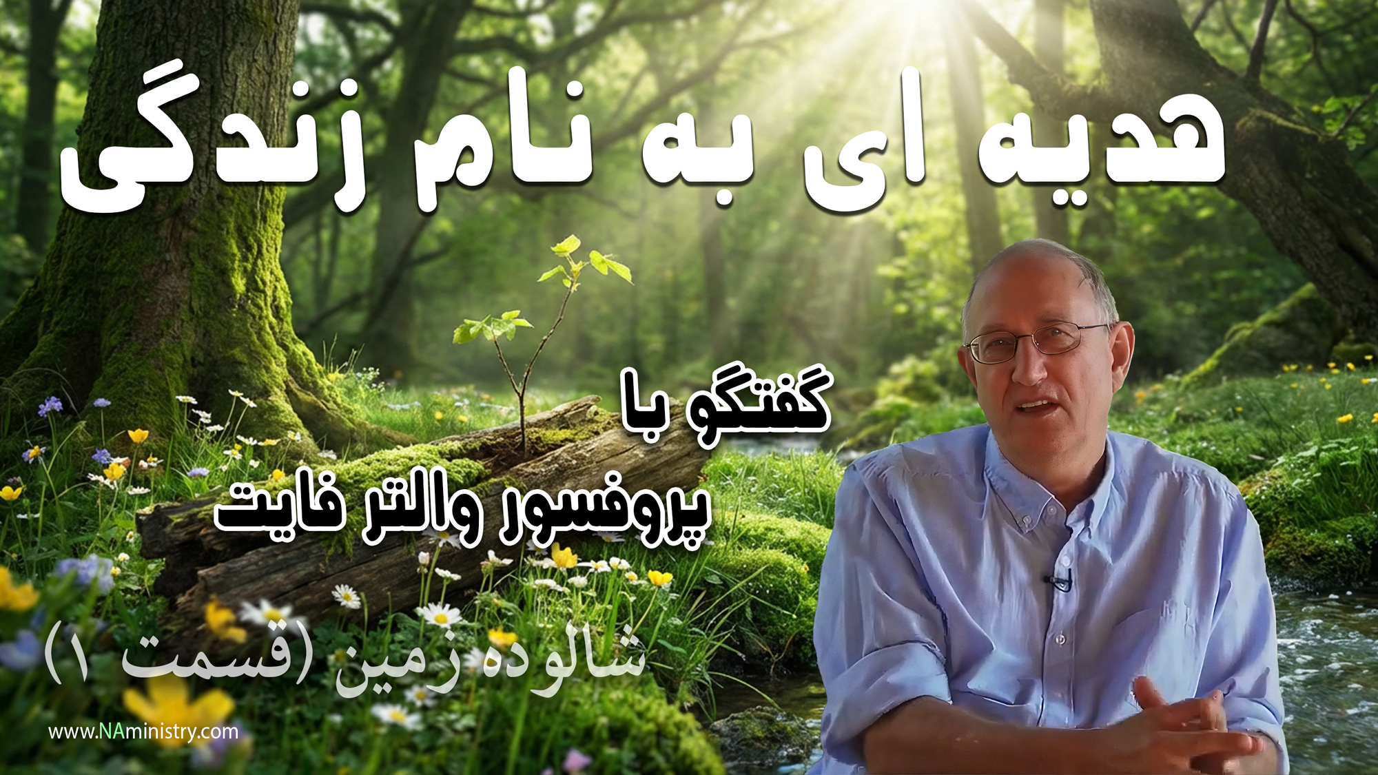 هدیه ای به نام زندگی