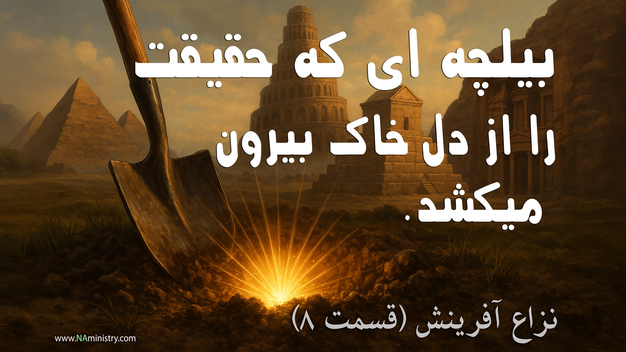 بیلچه ای که حقیقت را از دل خاک بیرون میکشد. نگاه تاریخی به کتاب مقدس