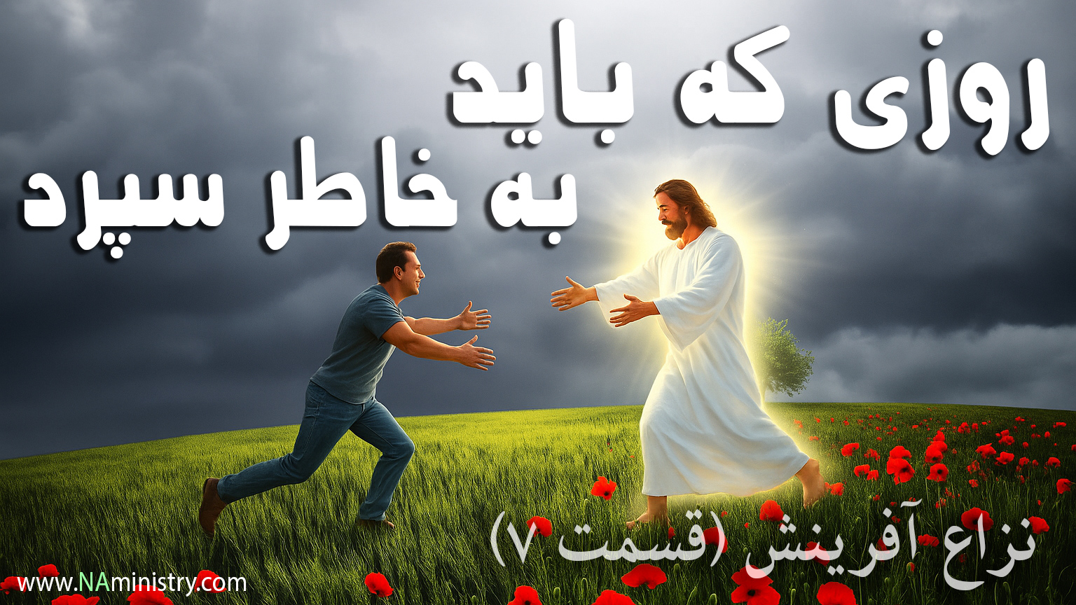 روزی که باید به خاطر سپرد (سخنرانی نزاع آفرینش قسمت 7)