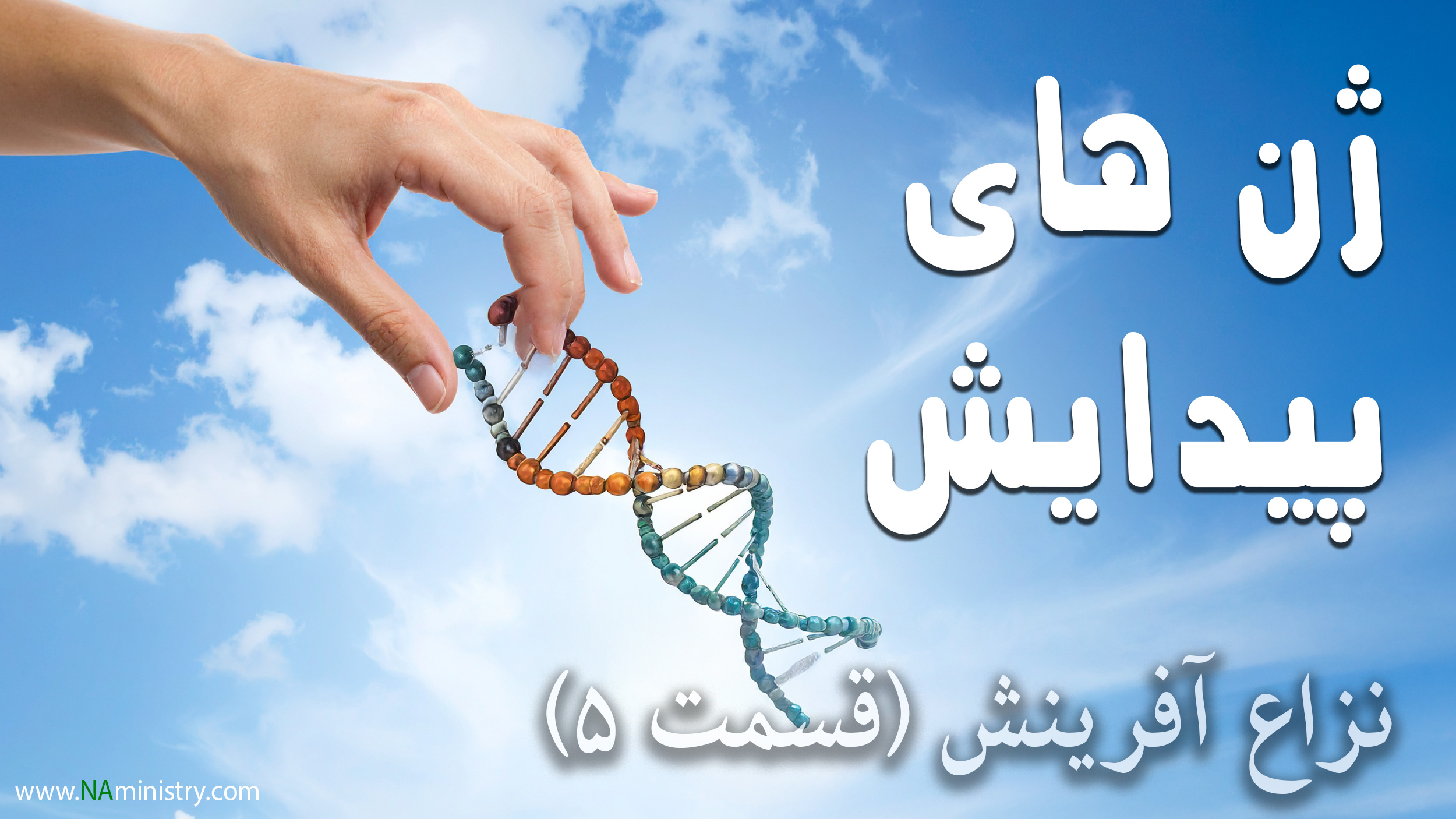 ژن های آفرینش (مستند نزاع آفرینش قسمت 5 از 8)