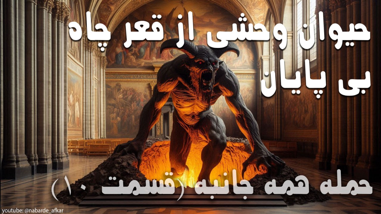 بهترین تفسیر کتاب مکاشفات باب 11 ، چرا کلیسای کاتولیک تا کنون 50 میلیون آدم کشته است؟