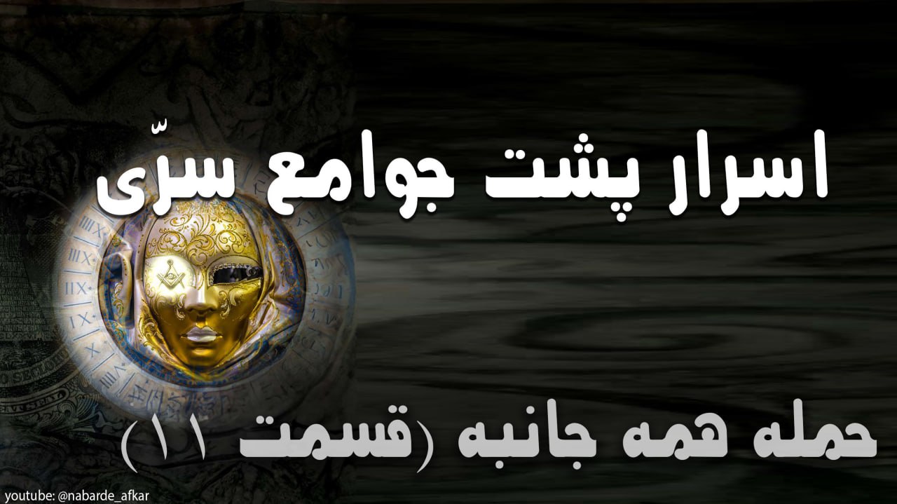آنچه در مورد جوامع سری نمیخواهند شما بدانید