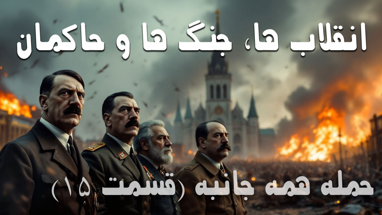 انقلاب ها، جنگ ها و حاکمان