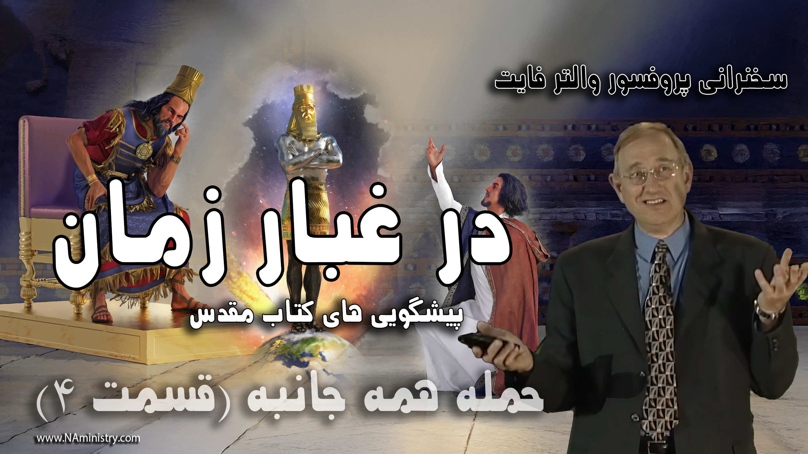 پیشگویی های کتاب مقدس در مورد بابل، روم، ایران، و آینده جهان