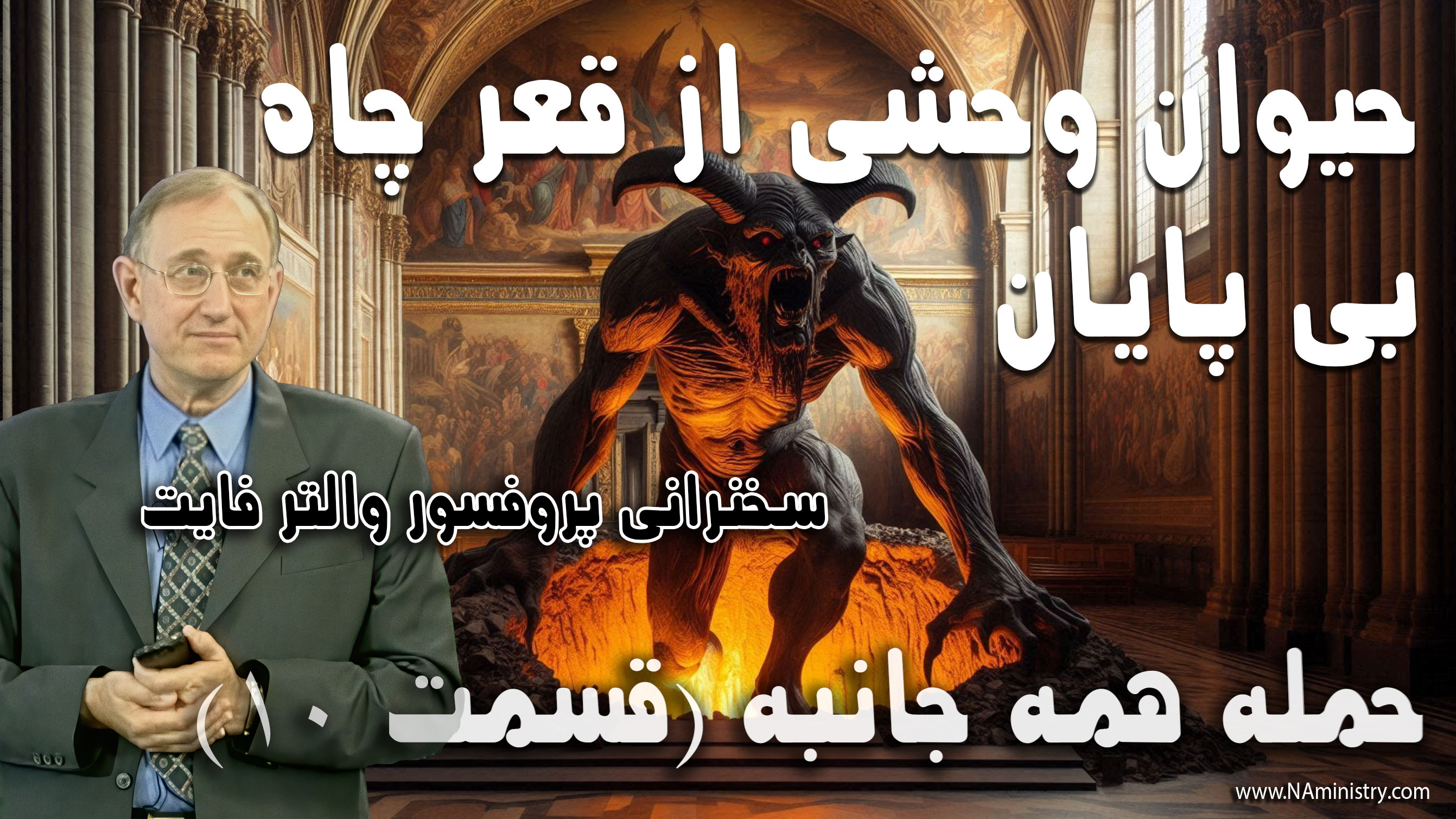 بهترین تفسیر کتاب مکاشفات باب 11 ، چرا کلیسای کاتولیک تا کنون 50 میلیون آدم کشته است؟