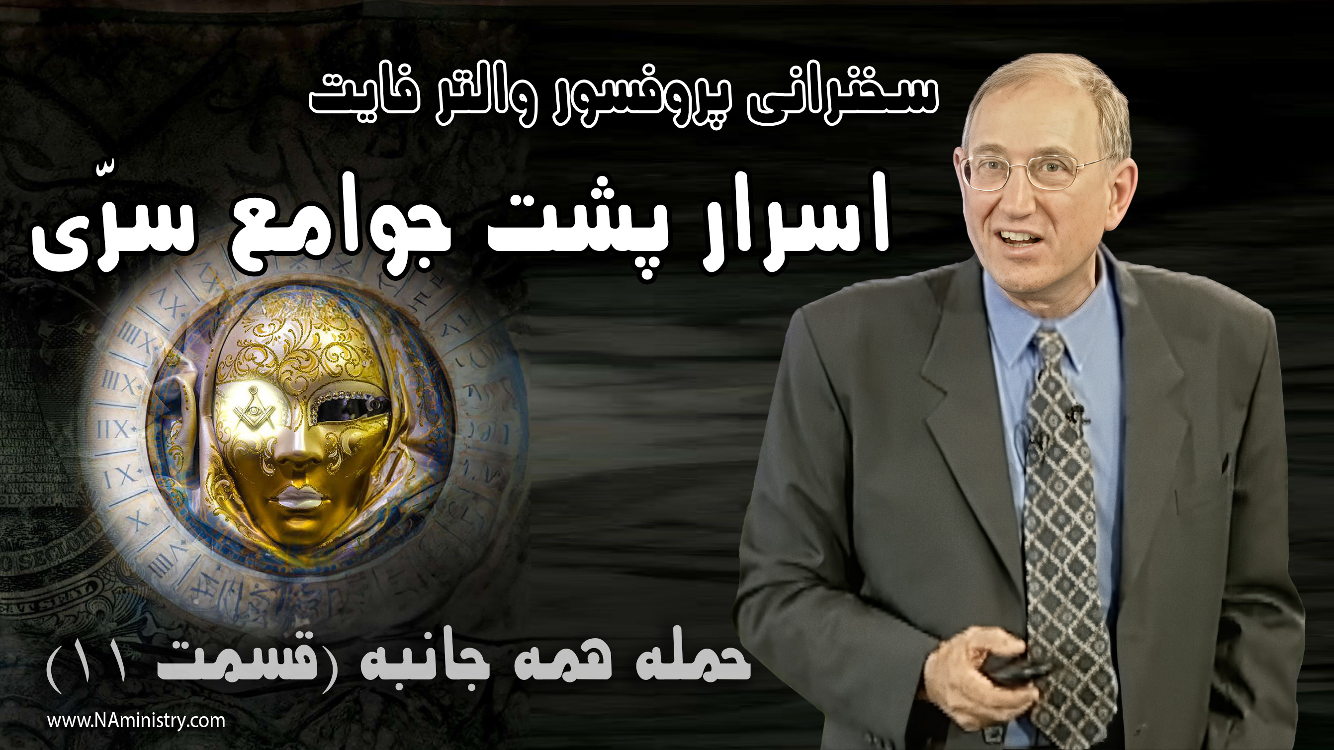 آنچه در مورد جوامع سری نمیخواهند شما بدانید