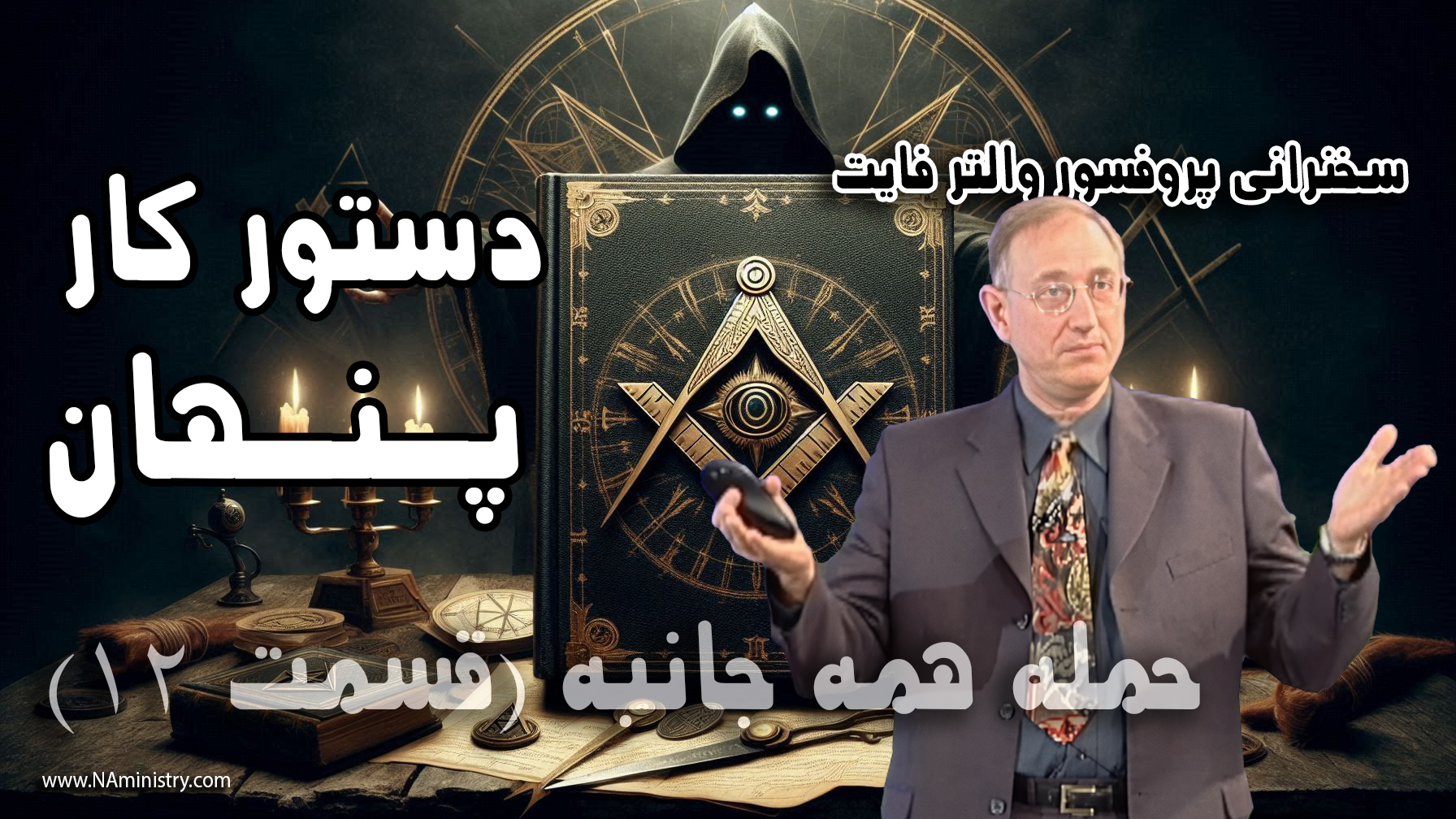 چرا فراماسون ها شیطان میپرستند؟