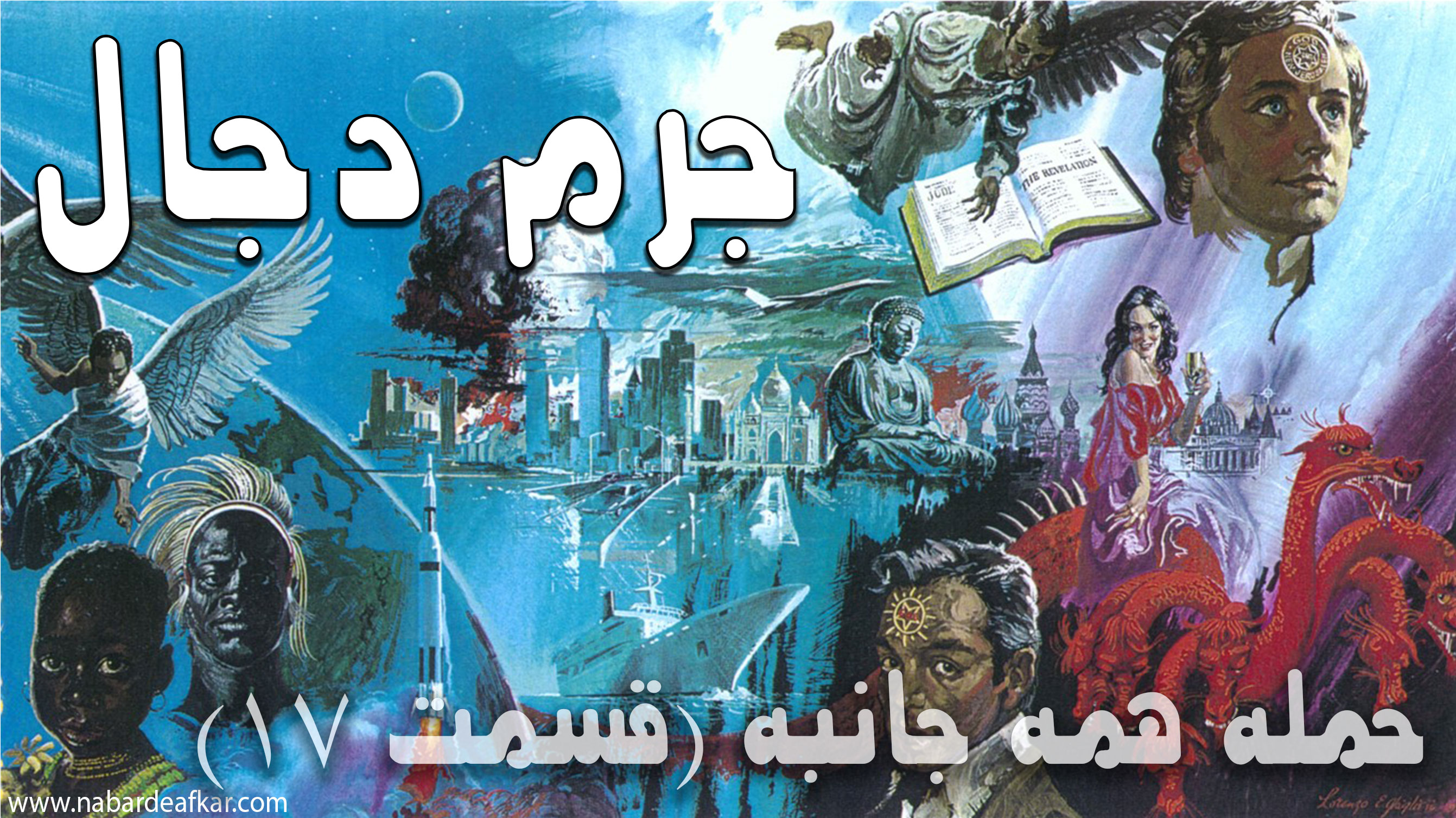 جرم دجال چیست؟ سخنرانی دکتر والتر فایت در مورد mark of the beast