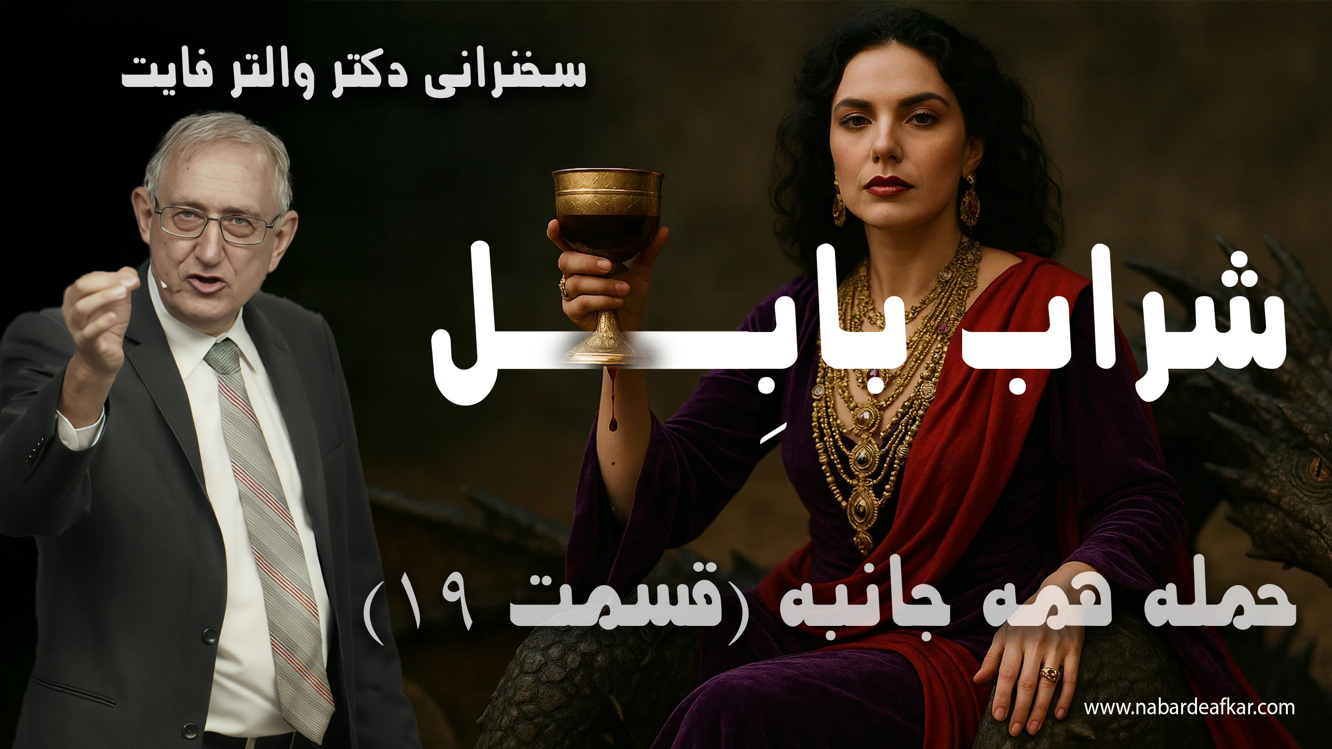 شراب بابیلون ، سخنرانی استاد والتر فایت