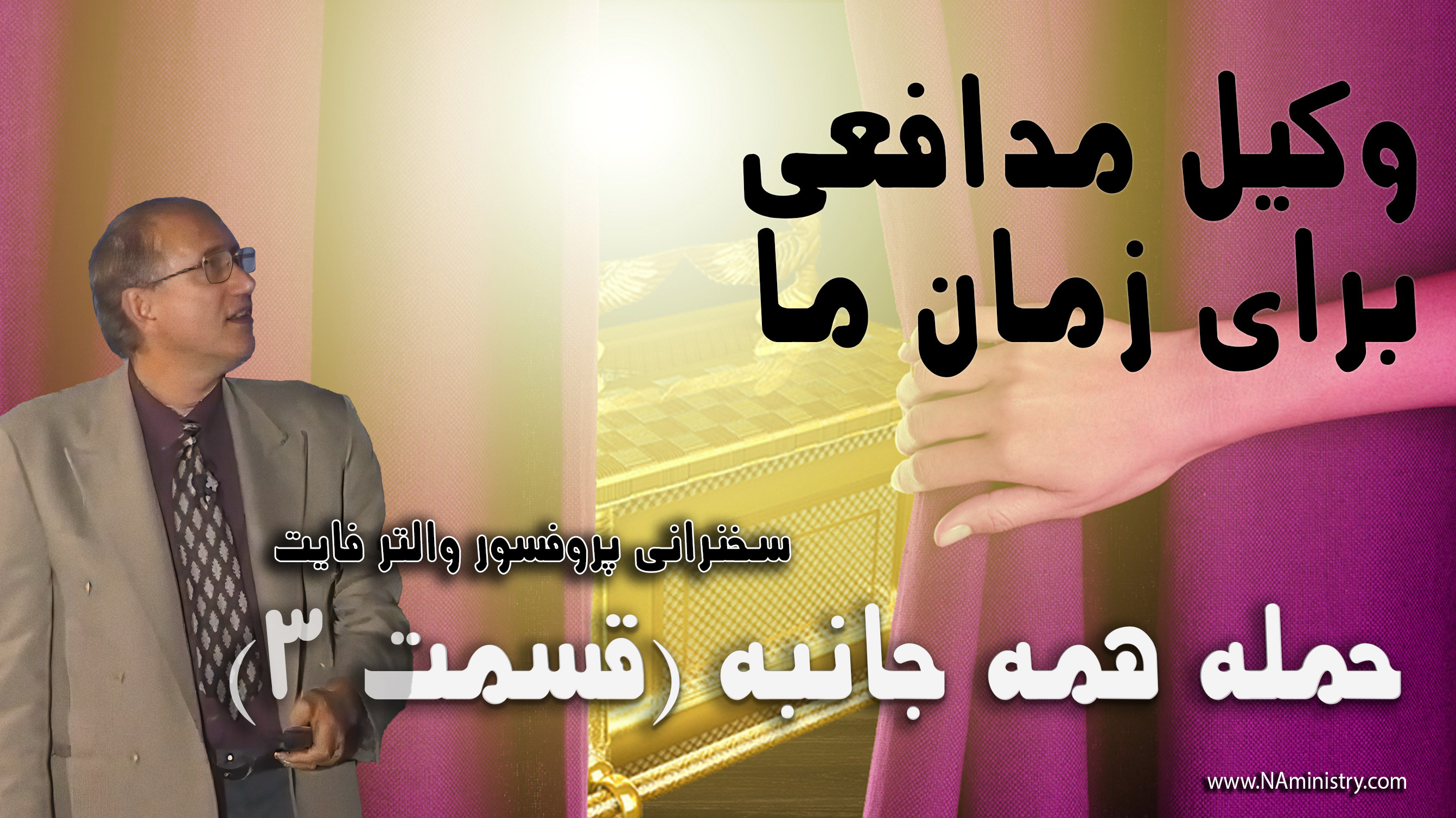 رابطه بین خدمات عیسی مسیح و دین مسیحیت با خانه مقدس یهودیان