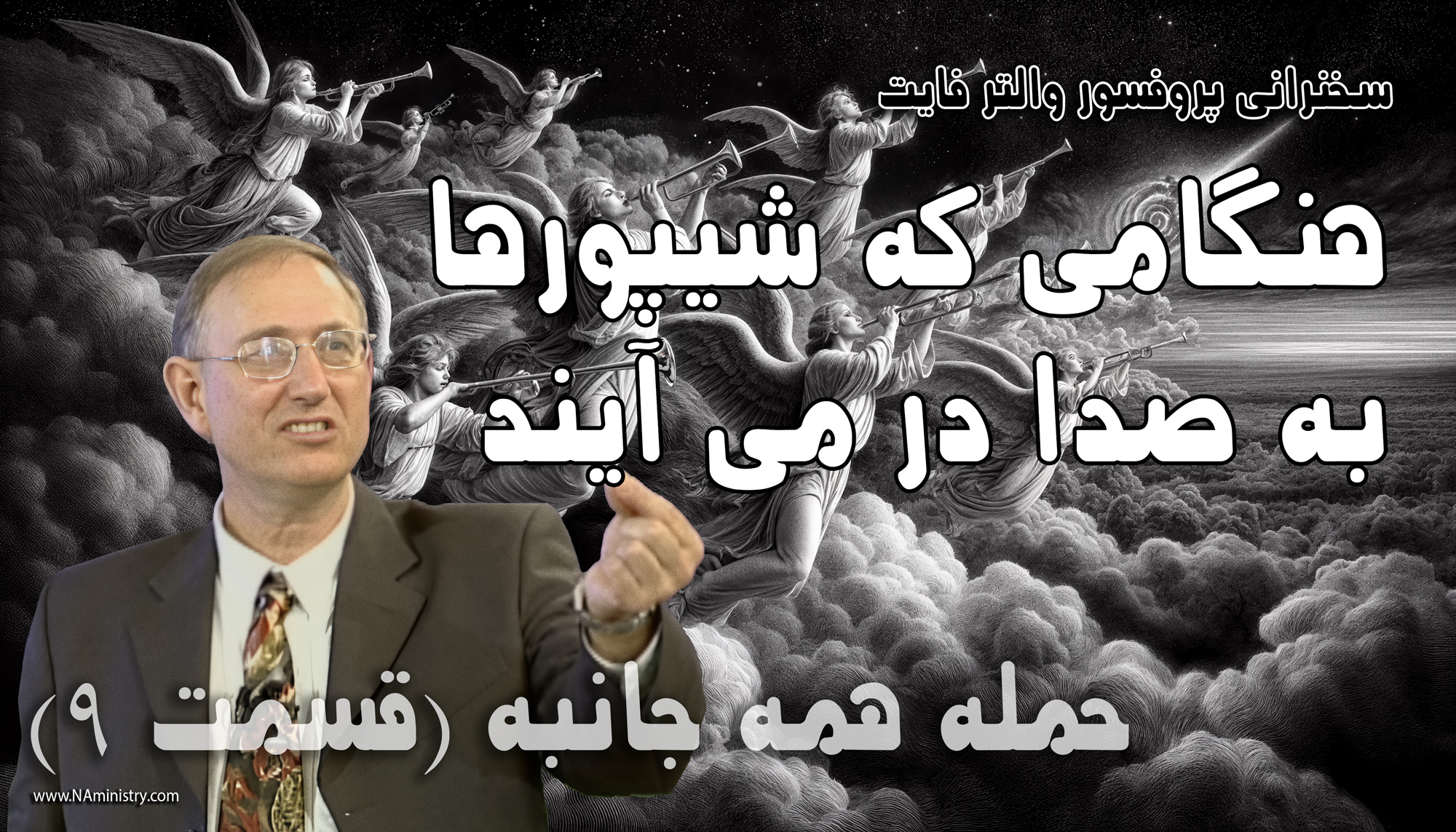 شیپورها برای که به صدا در می آیند؟